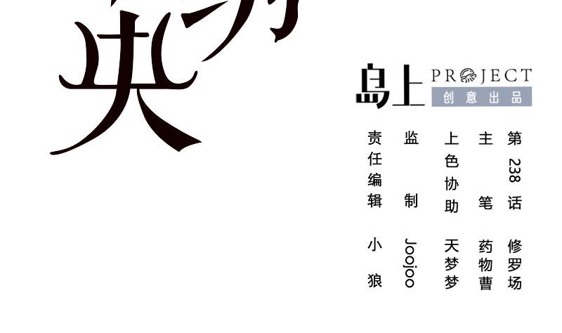 第三季 第238话 修罗场1
