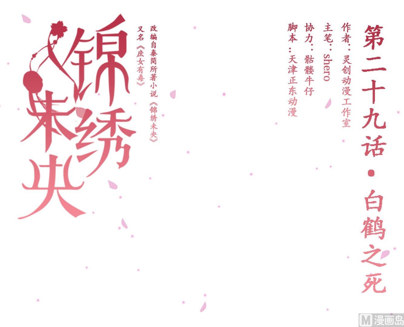 第29话 白鹤之死0