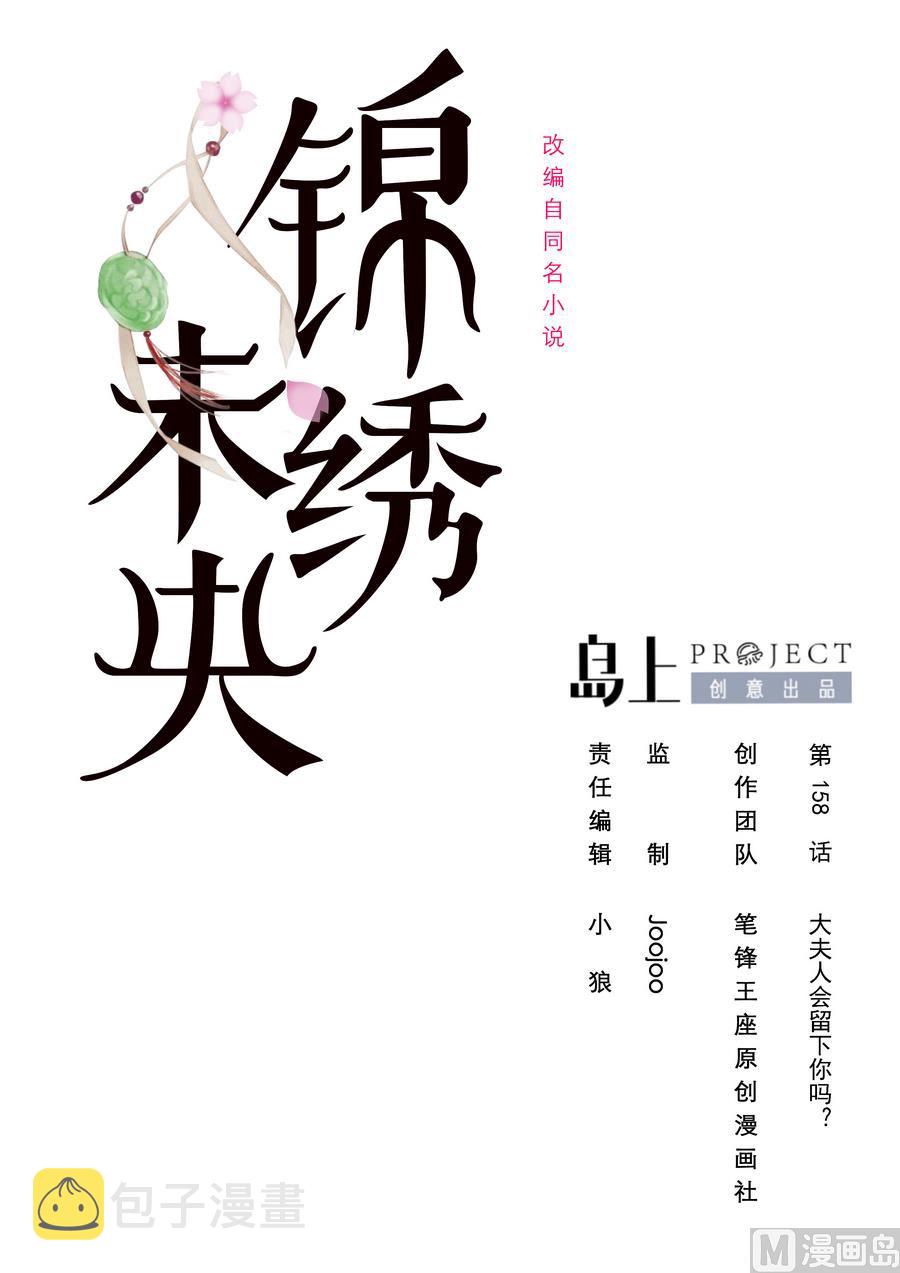 第158话  大夫人会留着你吗？0