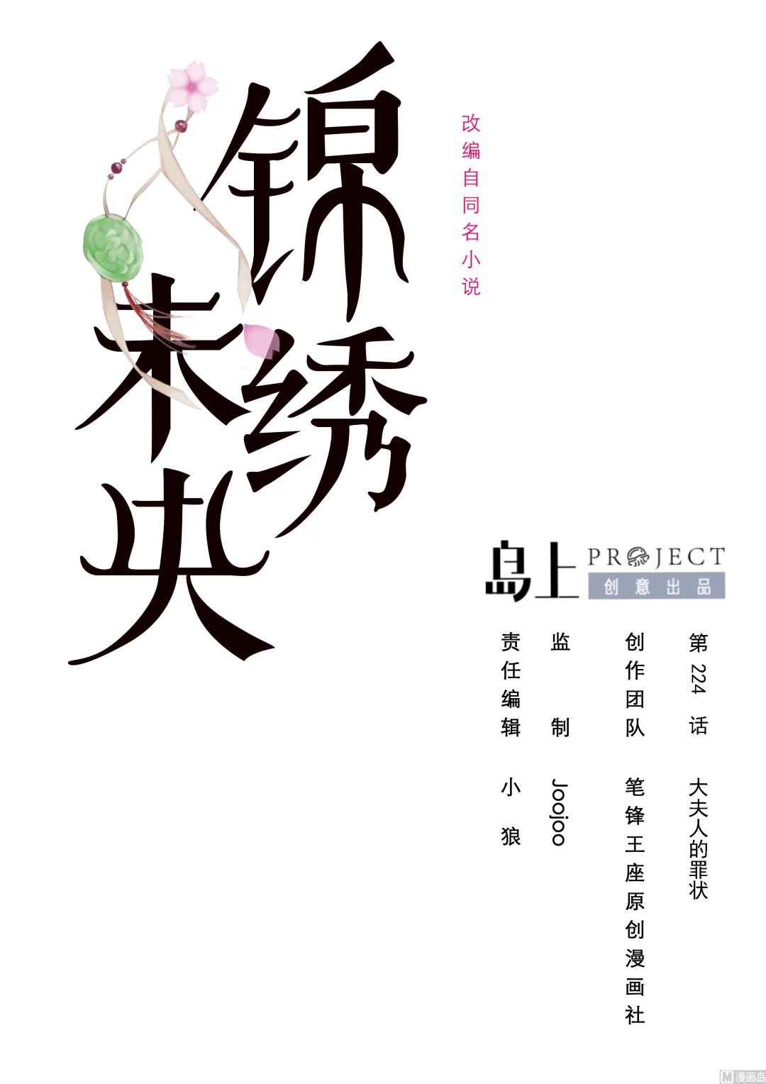 第224话 大夫人的罪状0