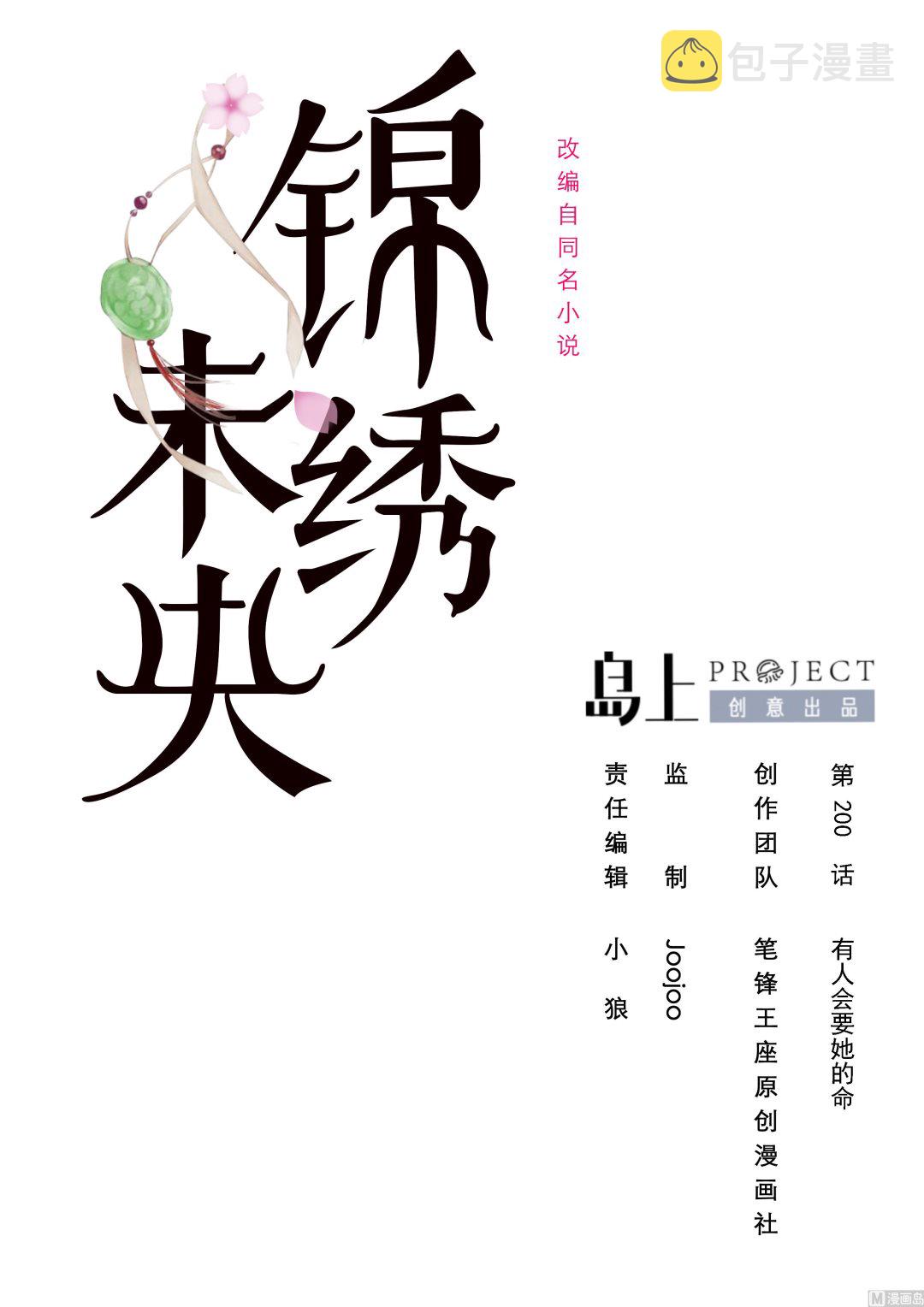 第200话 有人会要她的命0