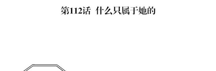 第112话 什麽只属於她的4
