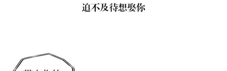 第122话 迫不及待想娶你4