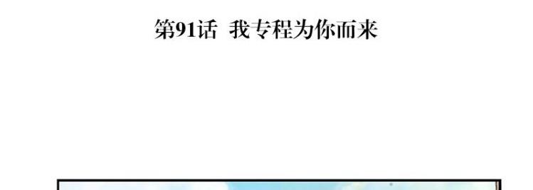 第91话 我专程爲你而来4