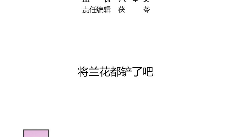 第172话 将兰花都铲了吧4