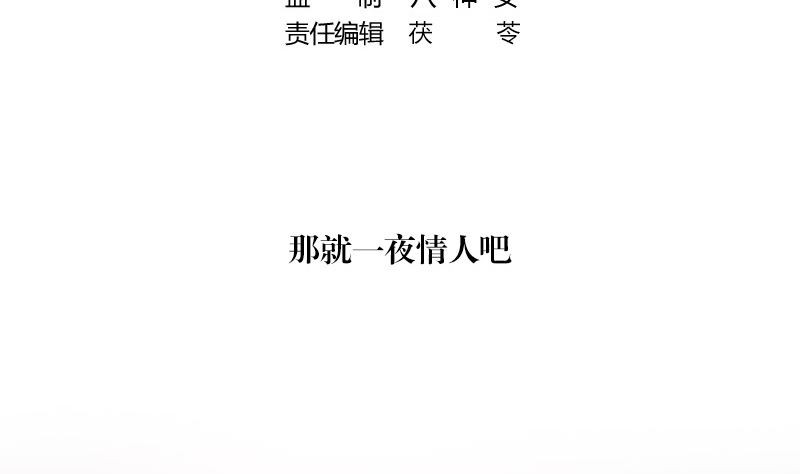第147话 那就一夜情人吧 24