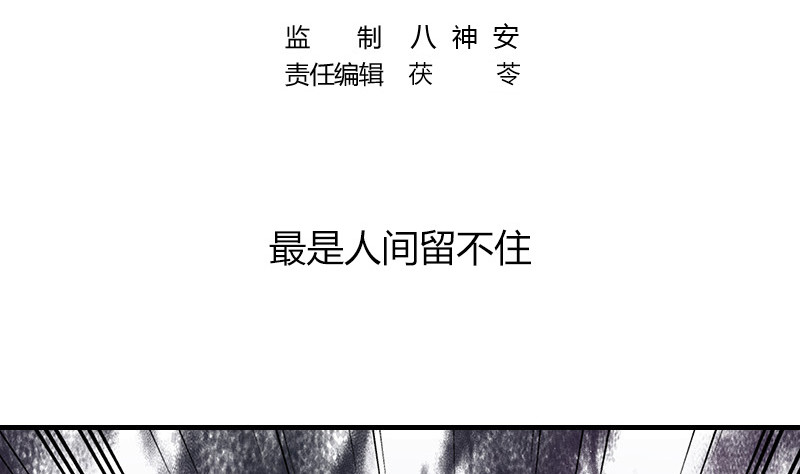 第206话 最是人间留不住4