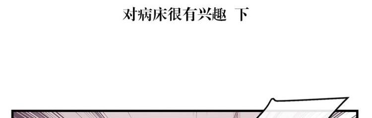 第118话 对病牀很有兴趣 24