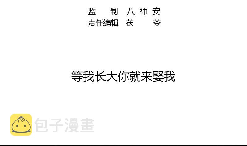 第207话 等我长大你就来娶我 14