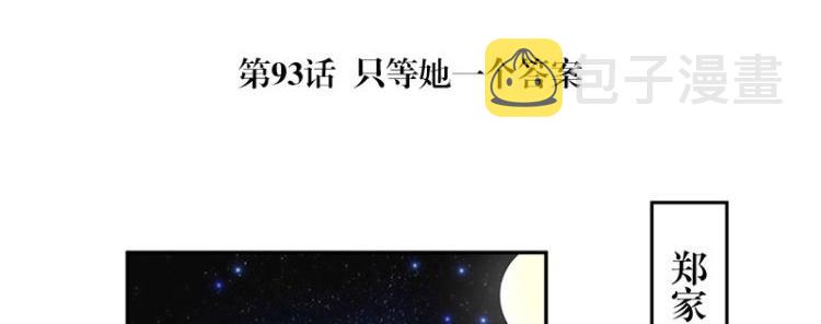 第93话 只等她一个答案4