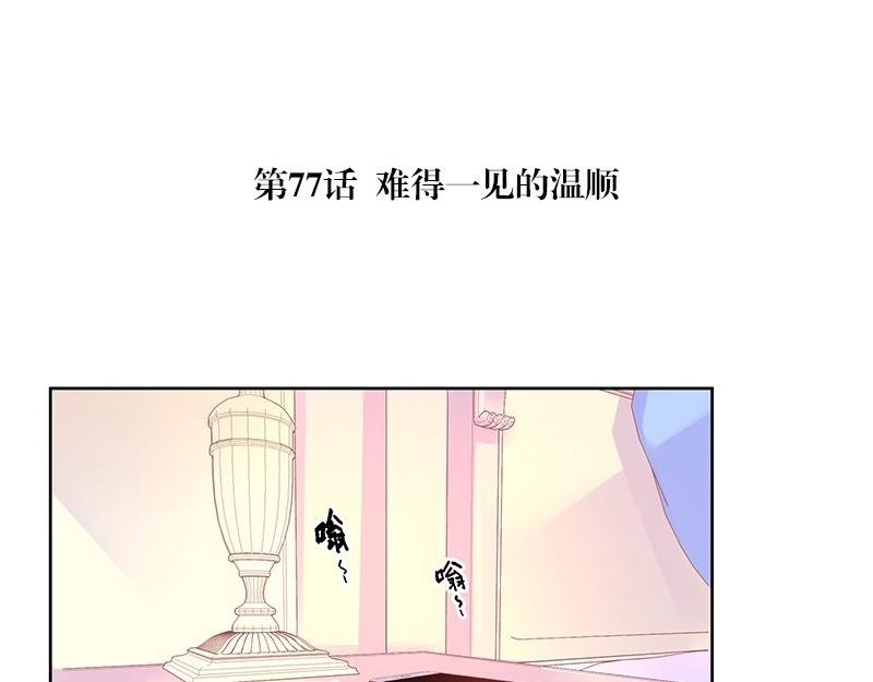 第77话 难得一见的温顺4