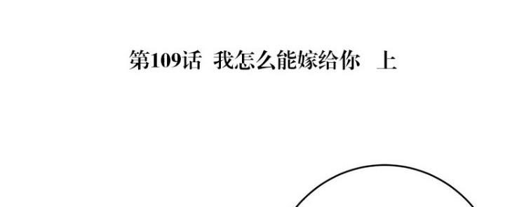 第109话 我怎麽能嫁给你 14