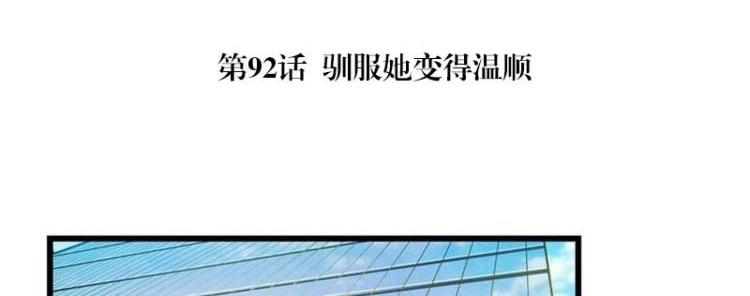 第92话 驯服她变得温顺4