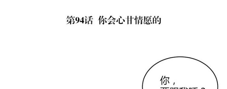 第94话 你会心甘情愿的4