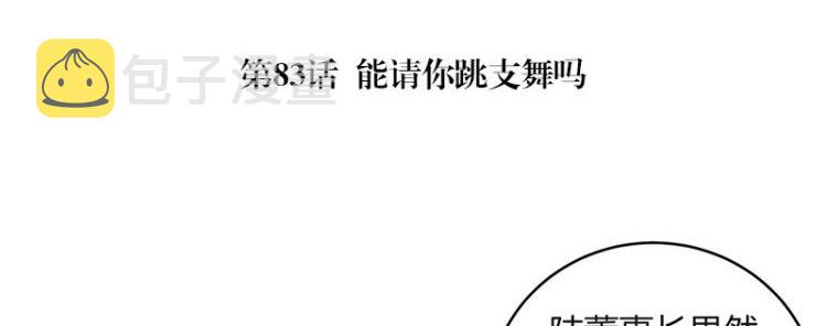 第83话 能请你跳支舞吗4
