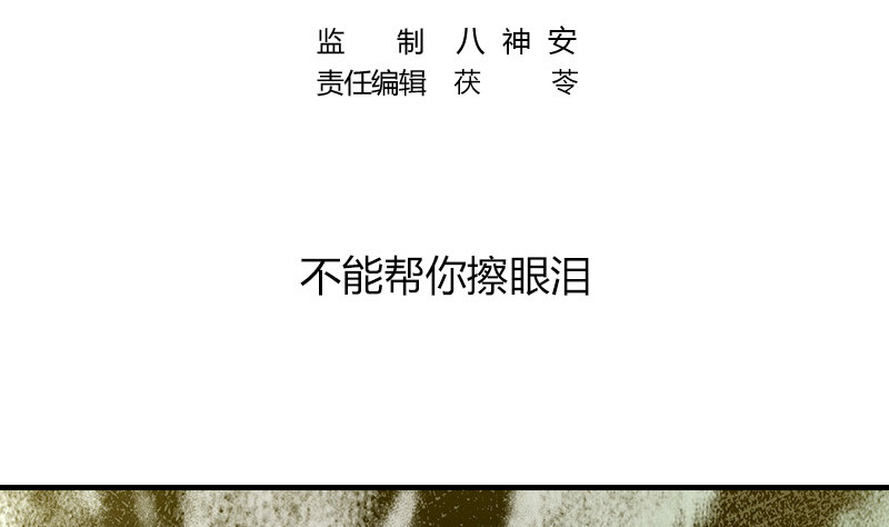 第205话 不能帮你擦眼泪4
