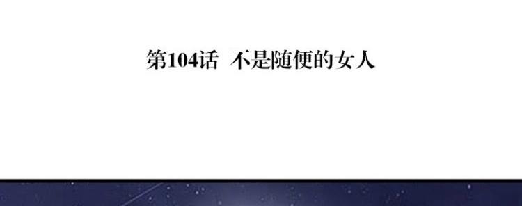 第104话 不是随便的女人4