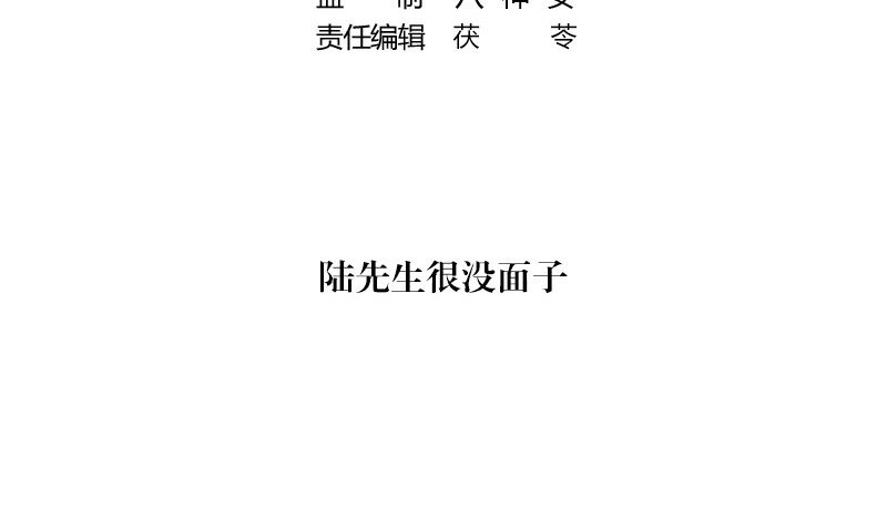 第141话 陆先生很没面子4
