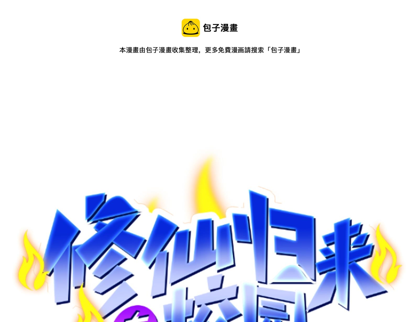 第293话 我是你的？0