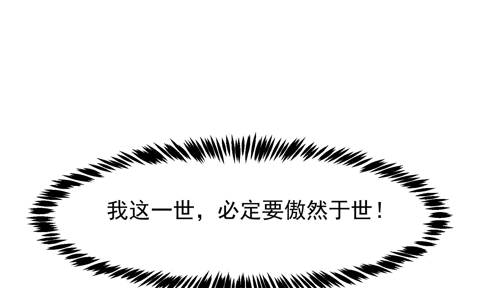 第292话 我要傲然於世45