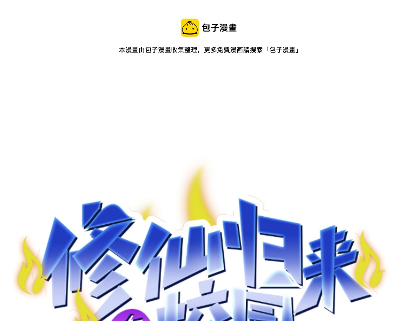 第292话 我要傲然於世0