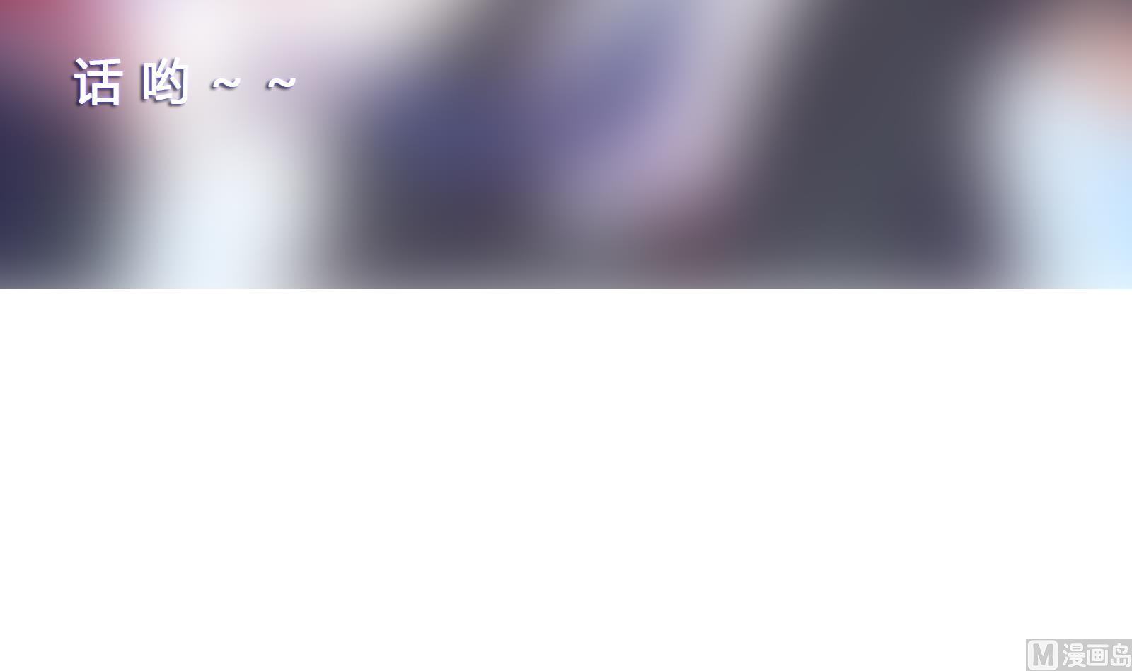第293话 我是你的？60