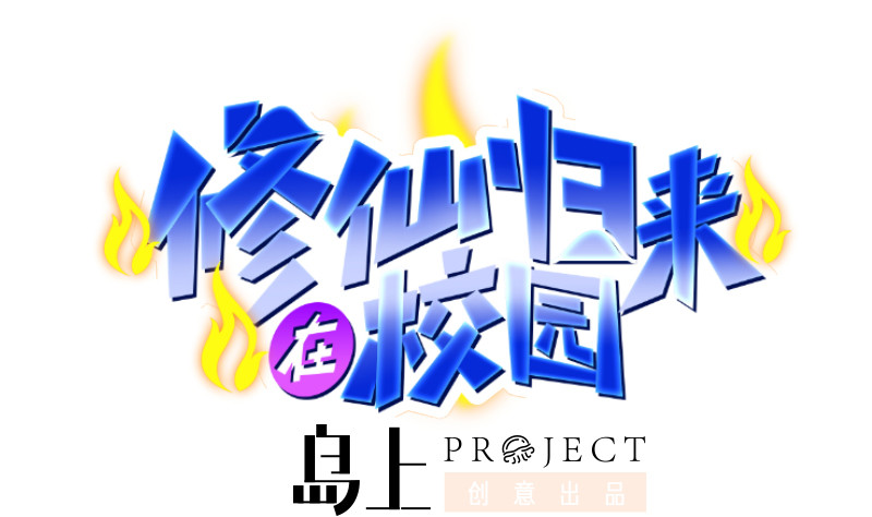 第243话 天地一剑0