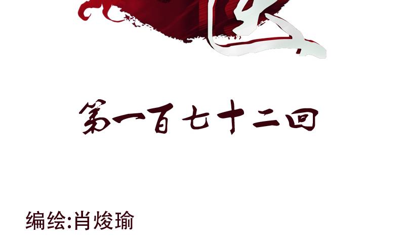 第172话 摄魂香1