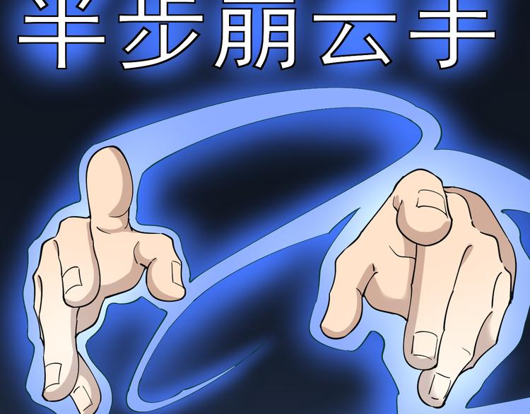 第123话 半步崩云手65