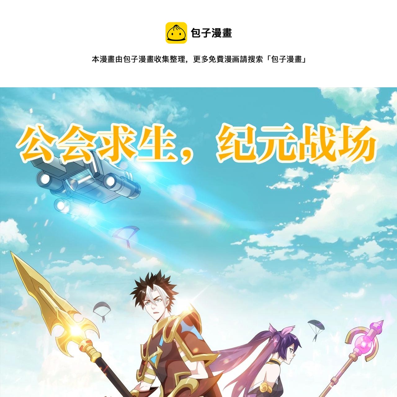 第109话 公会吃鸡战！0