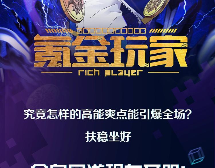 氪金玩家 高能剧情直达车2