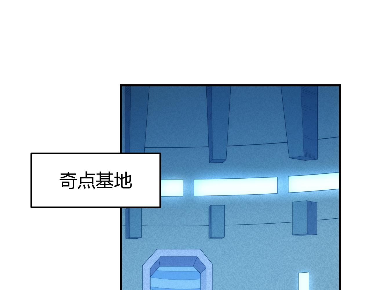 第271话 奇点基地4