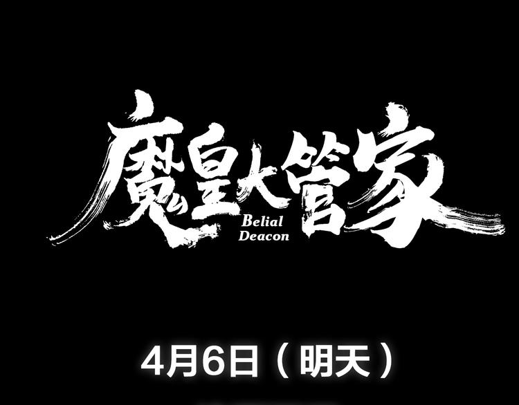 魔皇大管家 明日上线！71