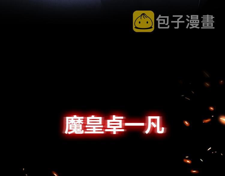 魔皇大管家 明日上线！5