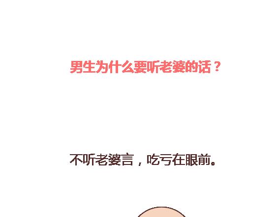 第113话 爲什麽要听老婆的话1