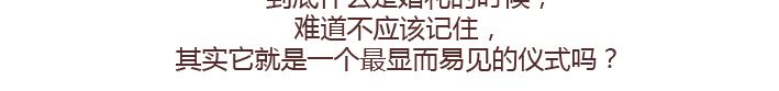 第234话 婚礼，到底是仪式感还是在演戏12