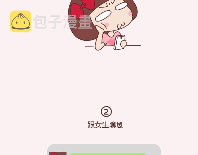 第152话 男生应该这样聊天7