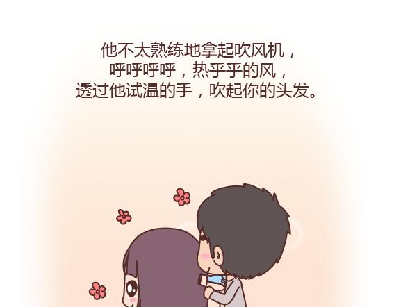 第163话 愿意帮你吹头发的人13