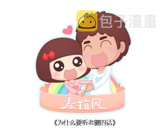 第113话 爲什麽要听老婆的话0