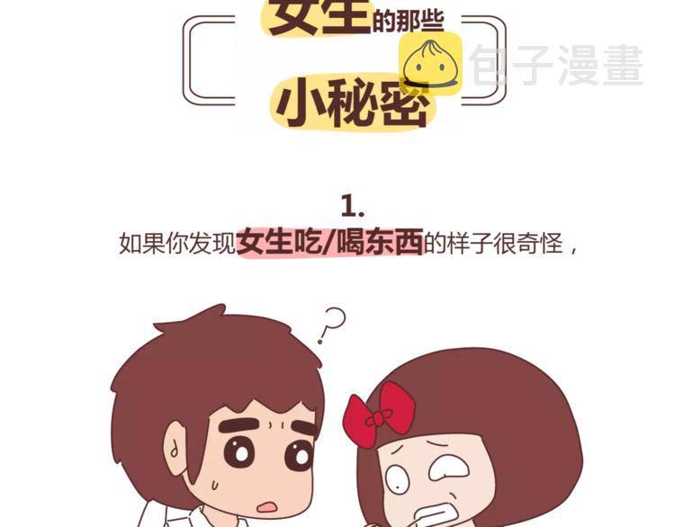 第415话 女生绝不会的小秘密1