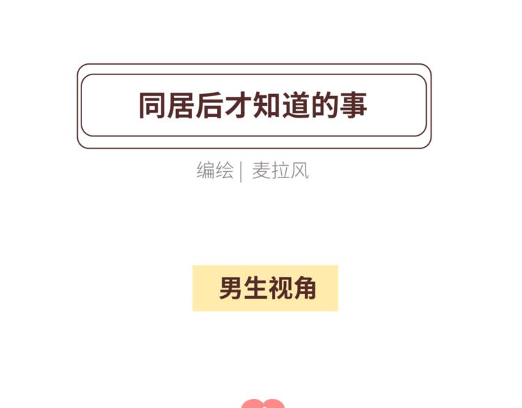 第449话 同居後才知道的14件事1