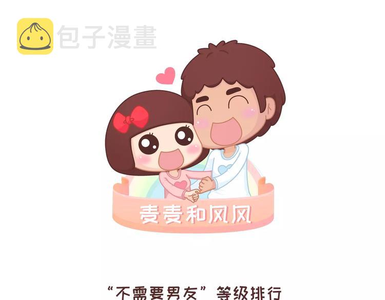 第318话 “不需要男友”等级排行，你修炼到哪一级？0