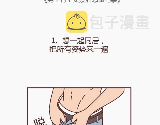 第148话 男生有了女票後想做的事1