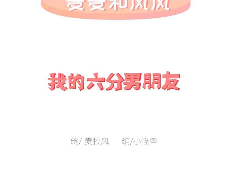 第450话 我的六分男朋友1