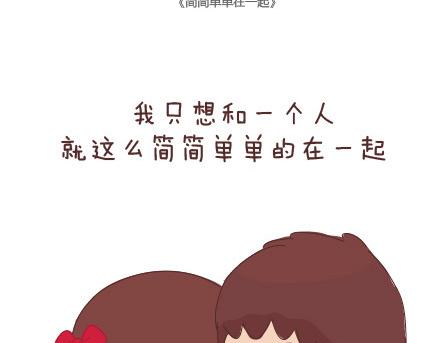第64话 简简单单在一起1