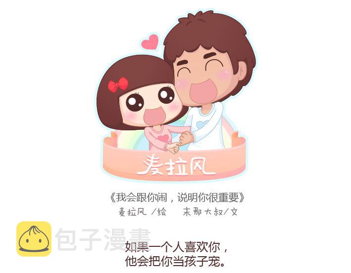 第198话 我会跟你闹，说明你很重要0