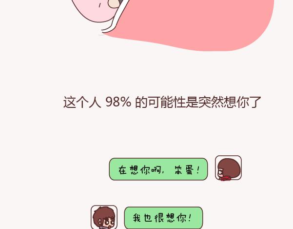 第154话 98%的可能性是突然想你了2