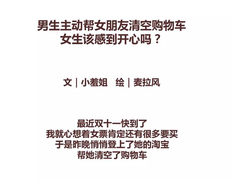 第332话 给女友清空购物车1
