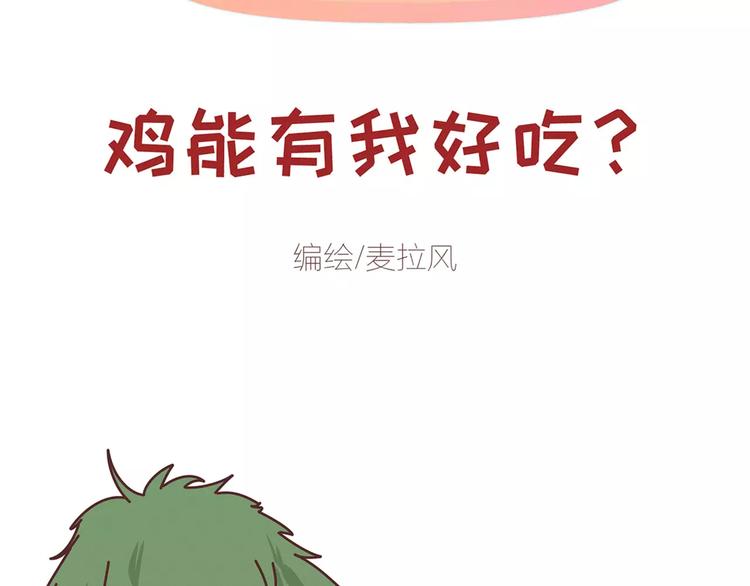 第354话 吃鸡还是吃我？1
