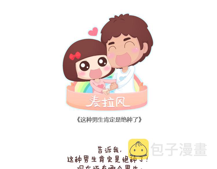 第99话 这种男生肯定绝种了0